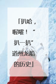 扒哈，喔嚯！“扒一扒”道州龙船的历史